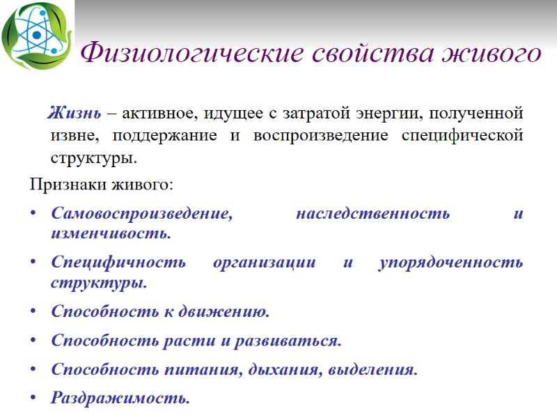 Физиологические свойства живого     Жизнь – активное, идущее с затратой энергии,
